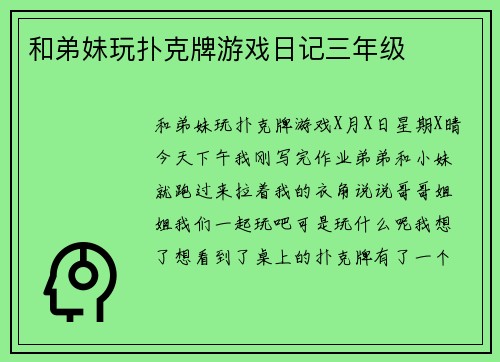 和弟妹玩扑克牌游戏日记三年级