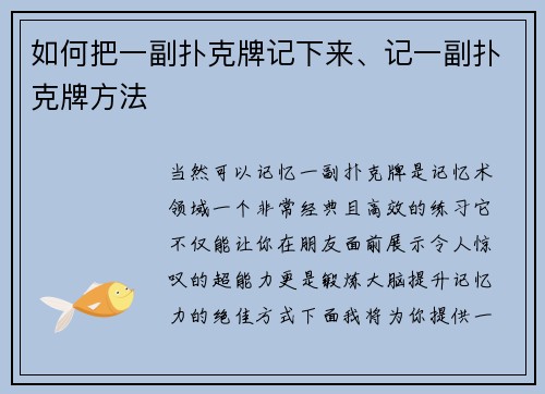 如何把一副扑克牌记下来、记一副扑克牌方法