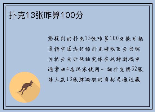扑克13张咋算100分