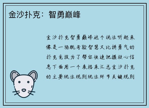 金沙扑克：智勇巅峰