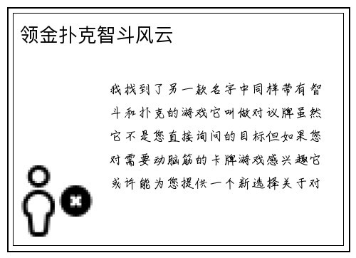 领金扑克智斗风云
